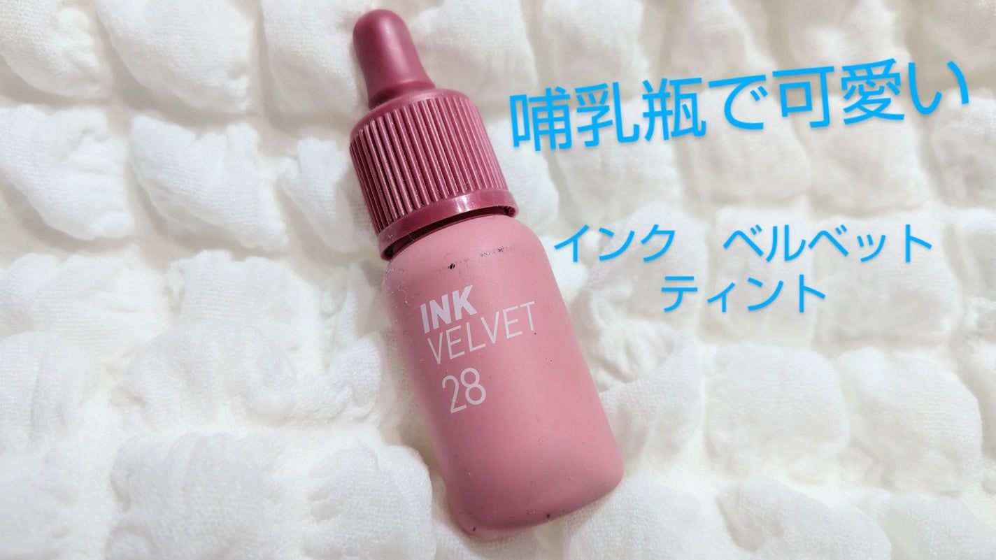 インク ベルベット/PERIPERA/口紅を使ったクチコミ(1枚目)