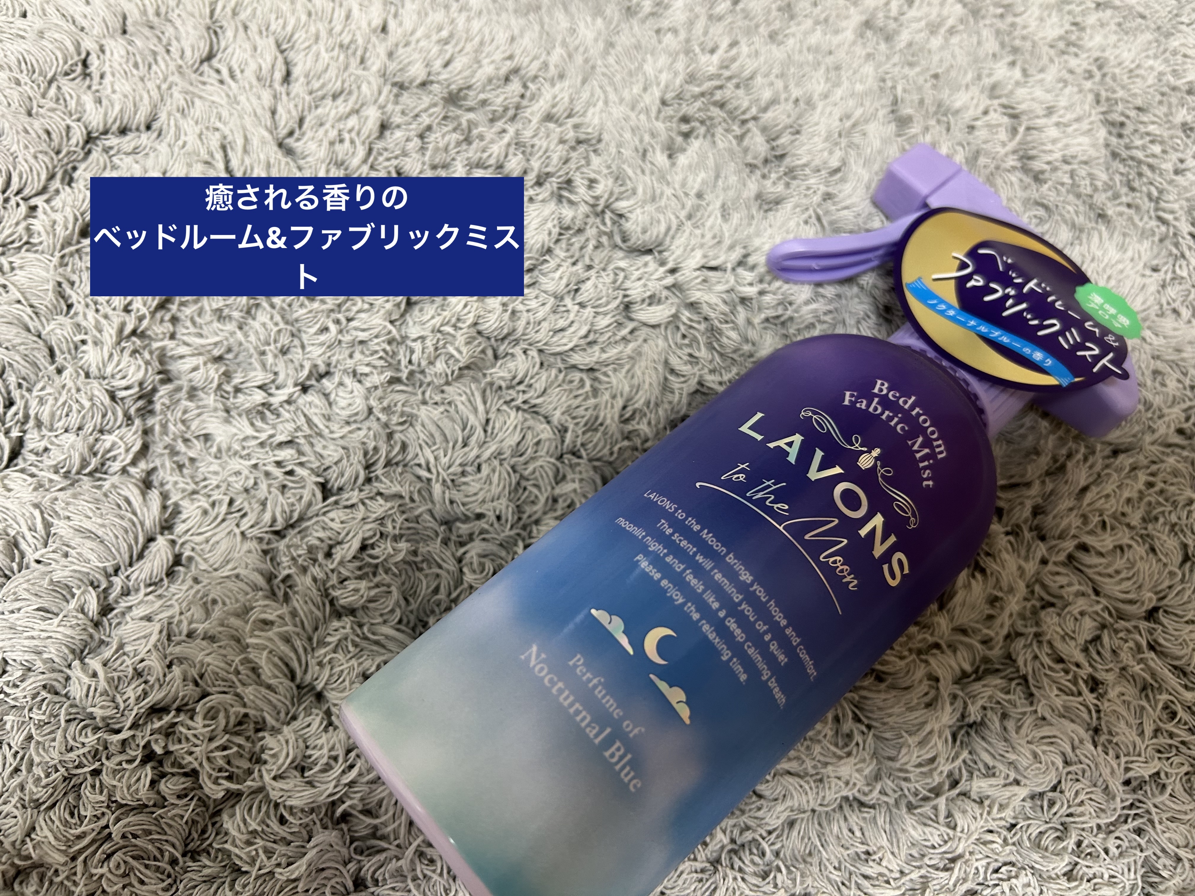 トゥザムーン ベッドルーム＆ファブリックミスト ノクターナルブルーの香り/ラボン/ファブリックミストを使ったクチコミ（1枚目）