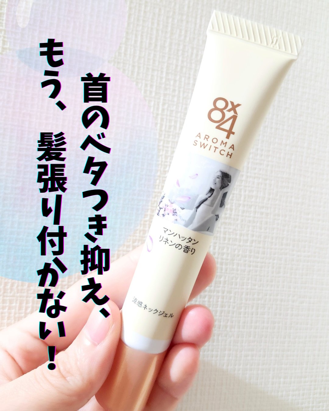 8x4 アロマスイッチ 涼感ネックジェル マンハッタンリネンの香り/８ｘ４/デオドラント・制汗剤を使ったクチコミ（1枚目）