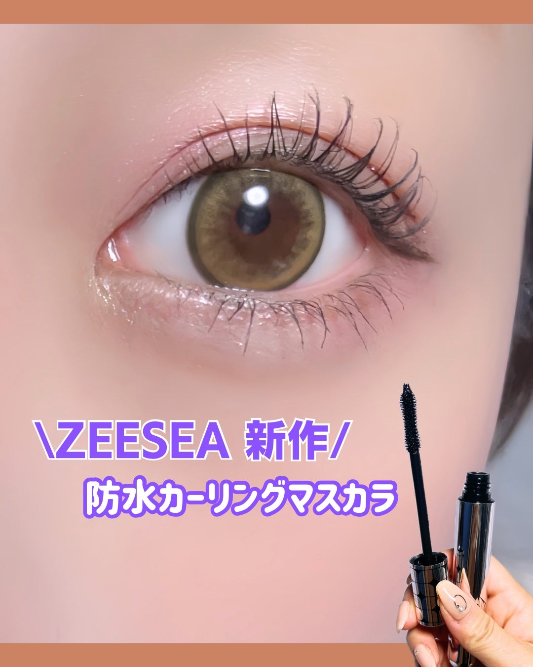 防水カーリングマスカラ/ZEESEA/マスカラを使ったクチコミ(1枚目)