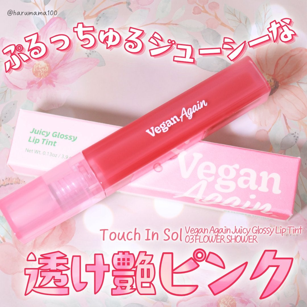 ビーガンアゲインジューシーグロッシーリップティント/touch in SOL /リップティントを使ったクチコミ(1枚目)