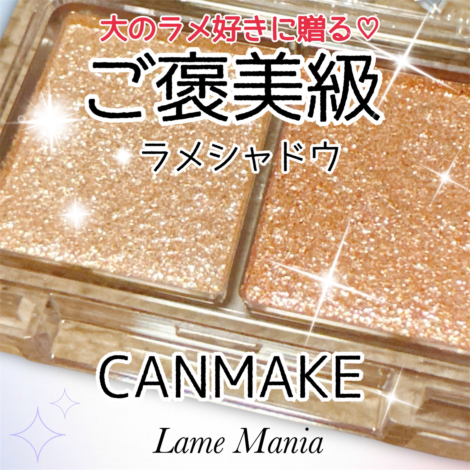 ラメマニア/キャンメイク/アイシャドウを使ったクチコミ（1枚目）