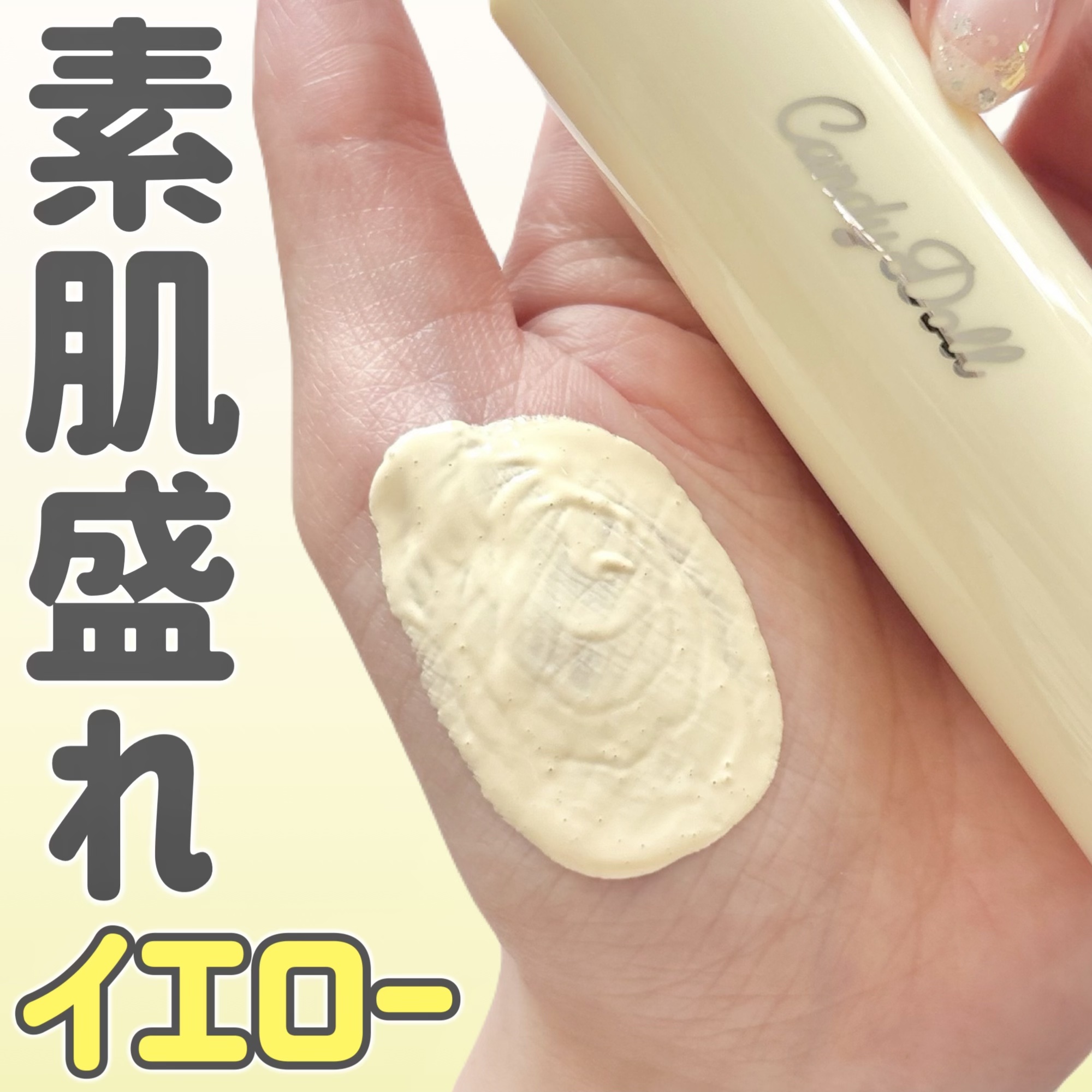 トーンアップUVベース/CandyDoll/化粧下地を使ったクチコミ（1枚目）