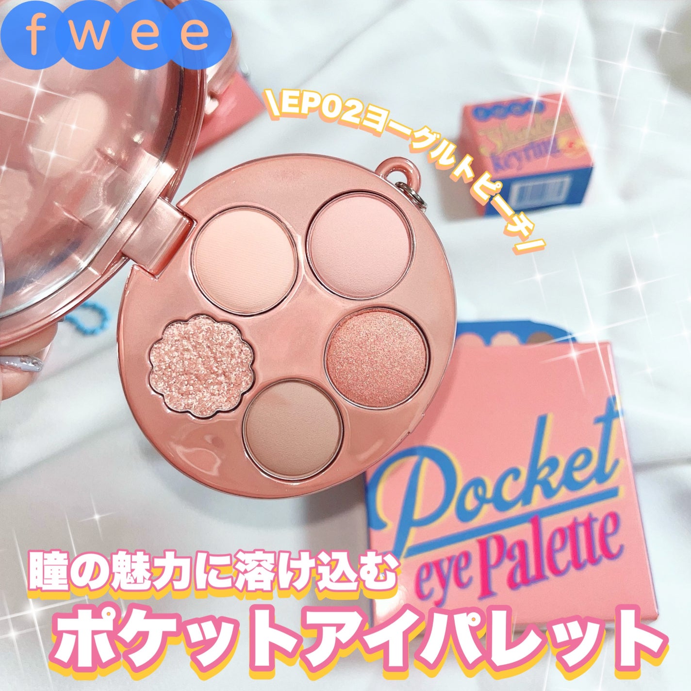 フィー ポケットアイパレット/fwee/アイシャドウパレットを使ったクチコミ(3枚目)