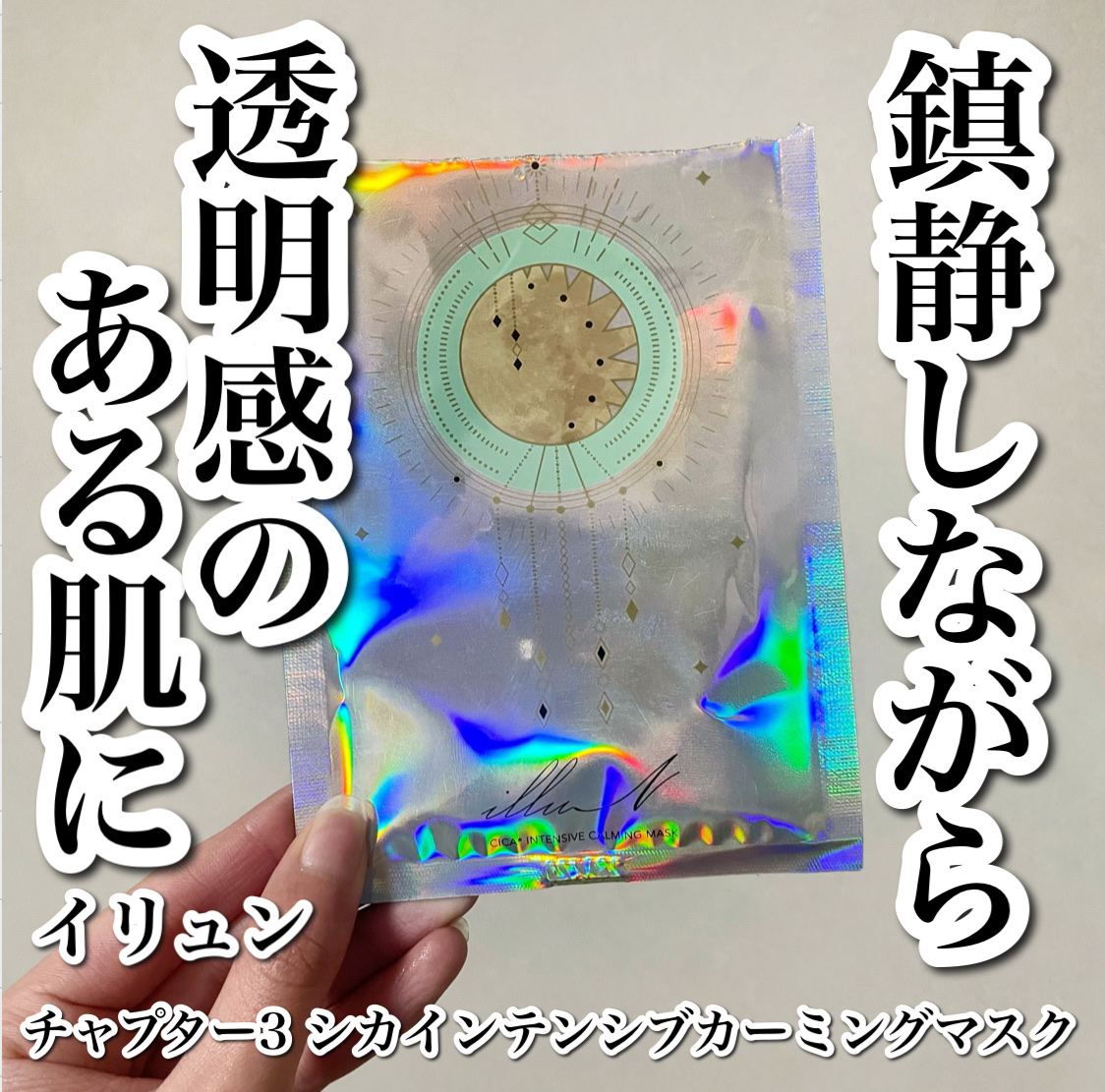 チャプター3 シカ インテンシブカーミングマスク/illuN/シートマスク・パックを使ったクチコミ（1枚目）