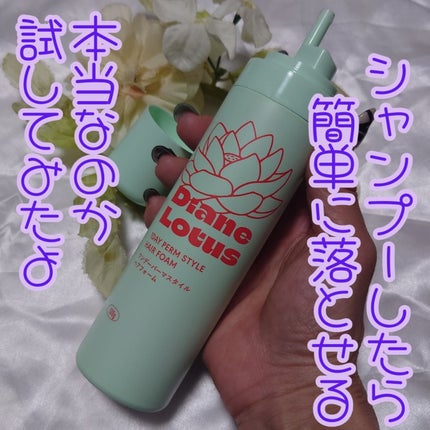 ロータス ワンデーパーマスタイル ヘアフォーム ティー&シトラスの香り/ダイアン/その他スタイリングを使ったクチコミ(2枚目)