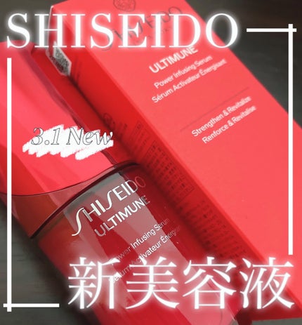 アルティミューン™ パワライジング セラム/SHISEIDO/美容液を使ったクチコミ(1枚目)