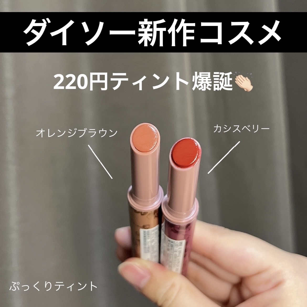 &. Wチャーム ぷっくりティント/DAISO/リップティントを使ったクチコミ（1枚目）