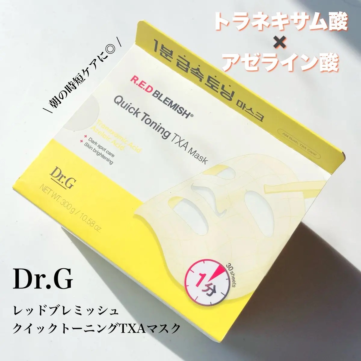 レッドブレミッシュ クイックトーニングTXAマスク/Dr.G/シートマスク・パックを使ったクチコミ（1枚目）