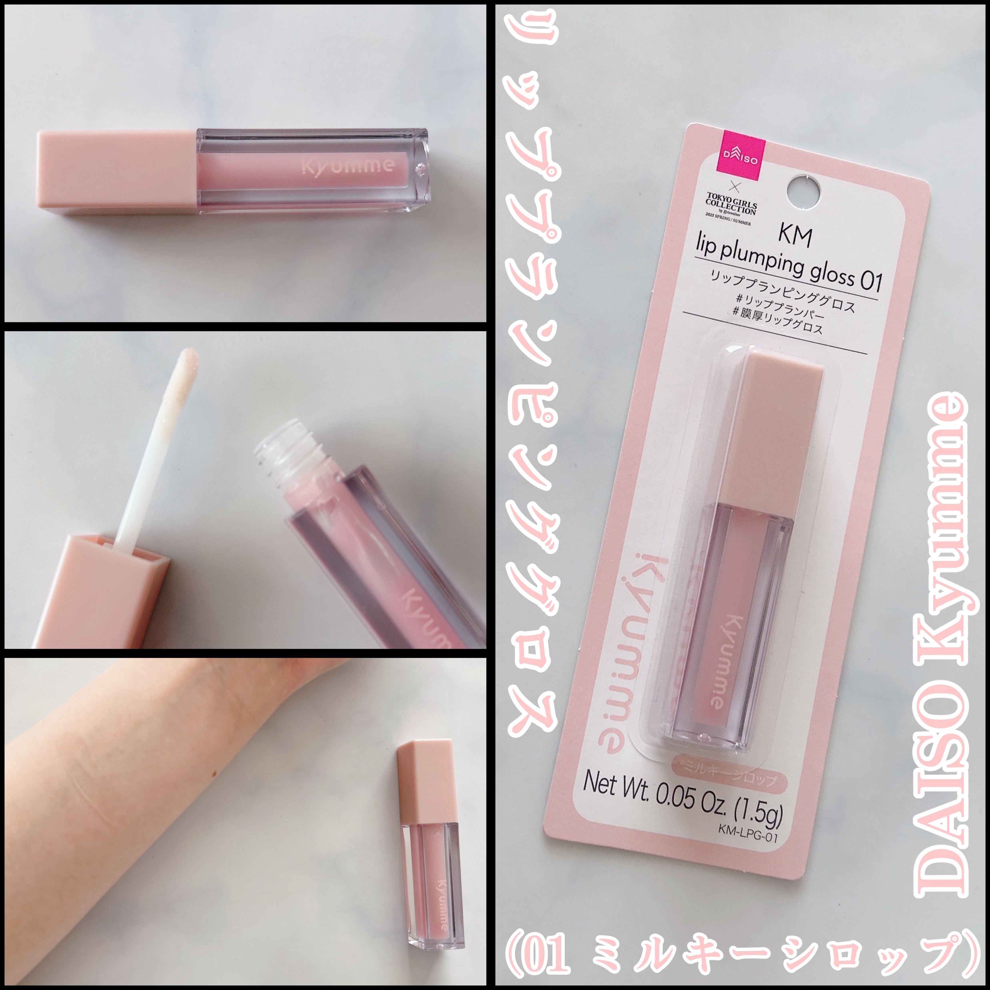 KM リッププランピンググロス/Kyumme/リップグロスを使ったクチコミ（1枚目）