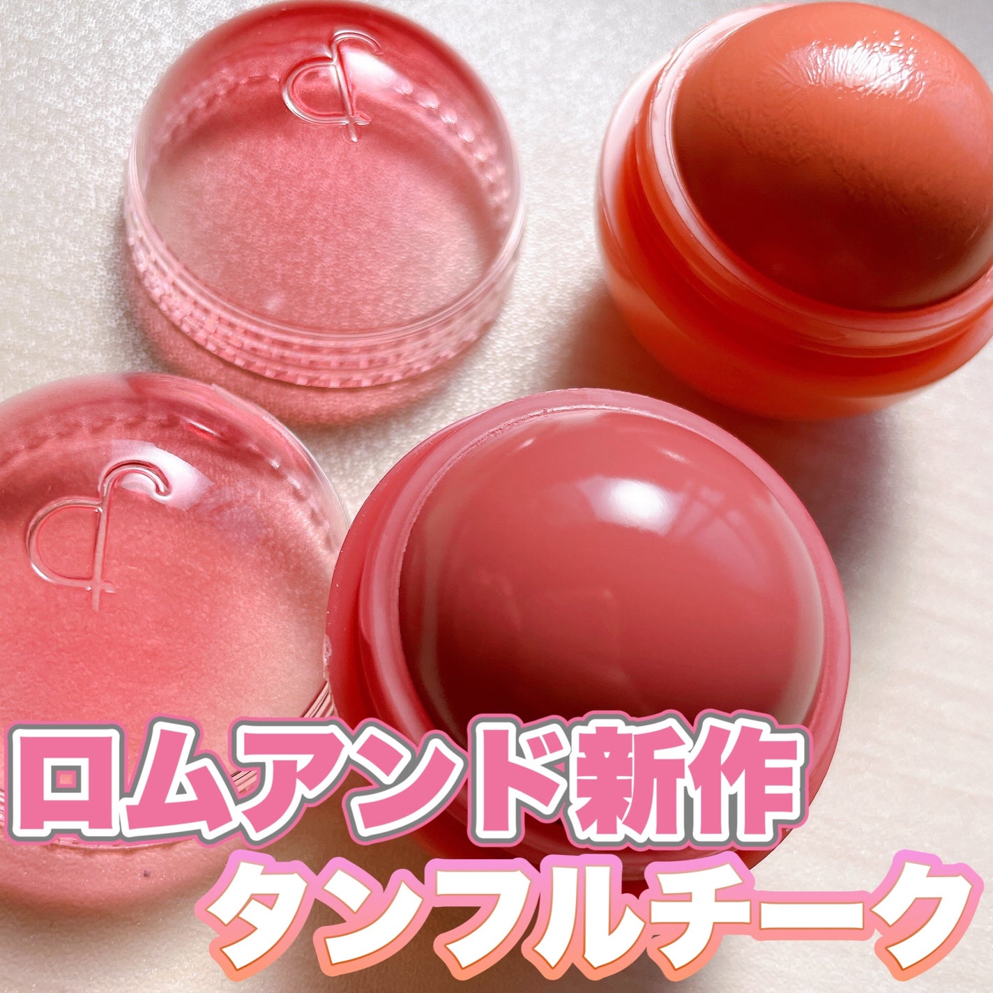 ジューシーロールチーク/rom&nd/ジェル・クリームチークを使ったクチコミ(1枚目)