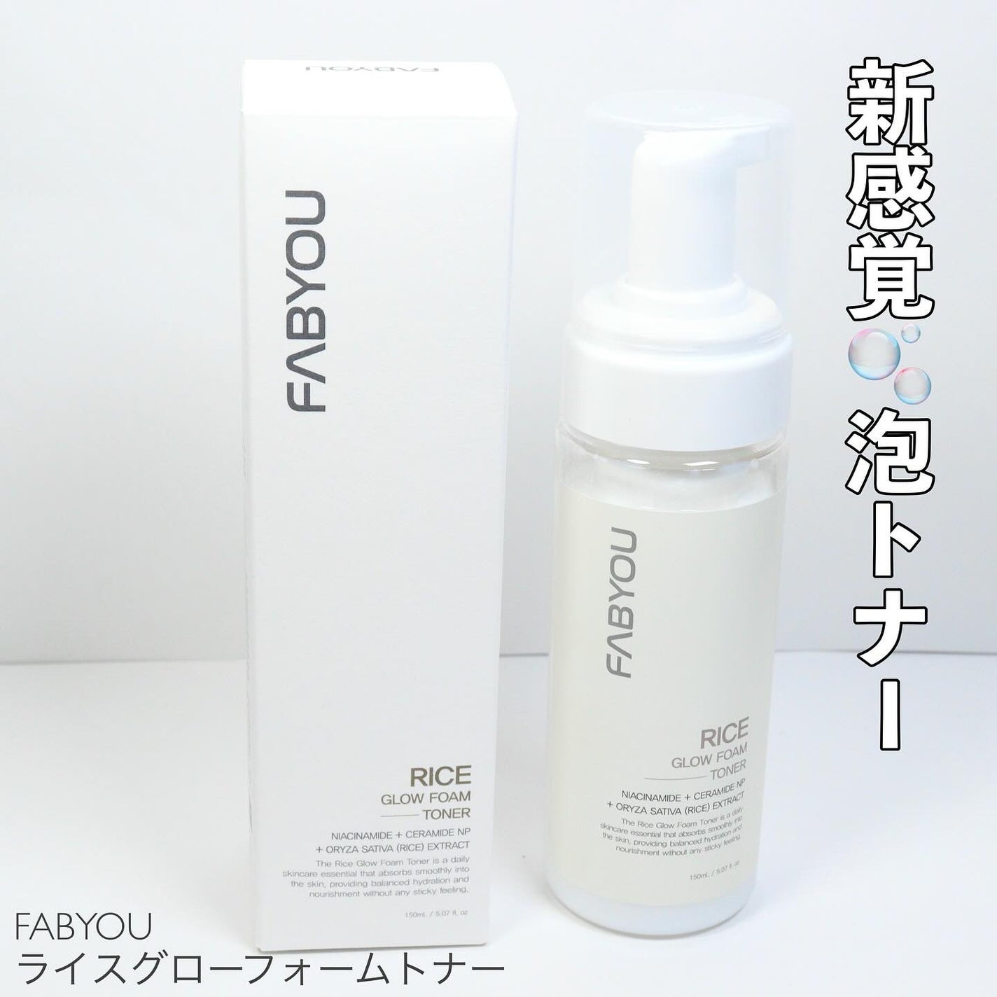 ライス グロウ フォームトナー/FABYOU/化粧水を使ったクチコミ(1枚目)