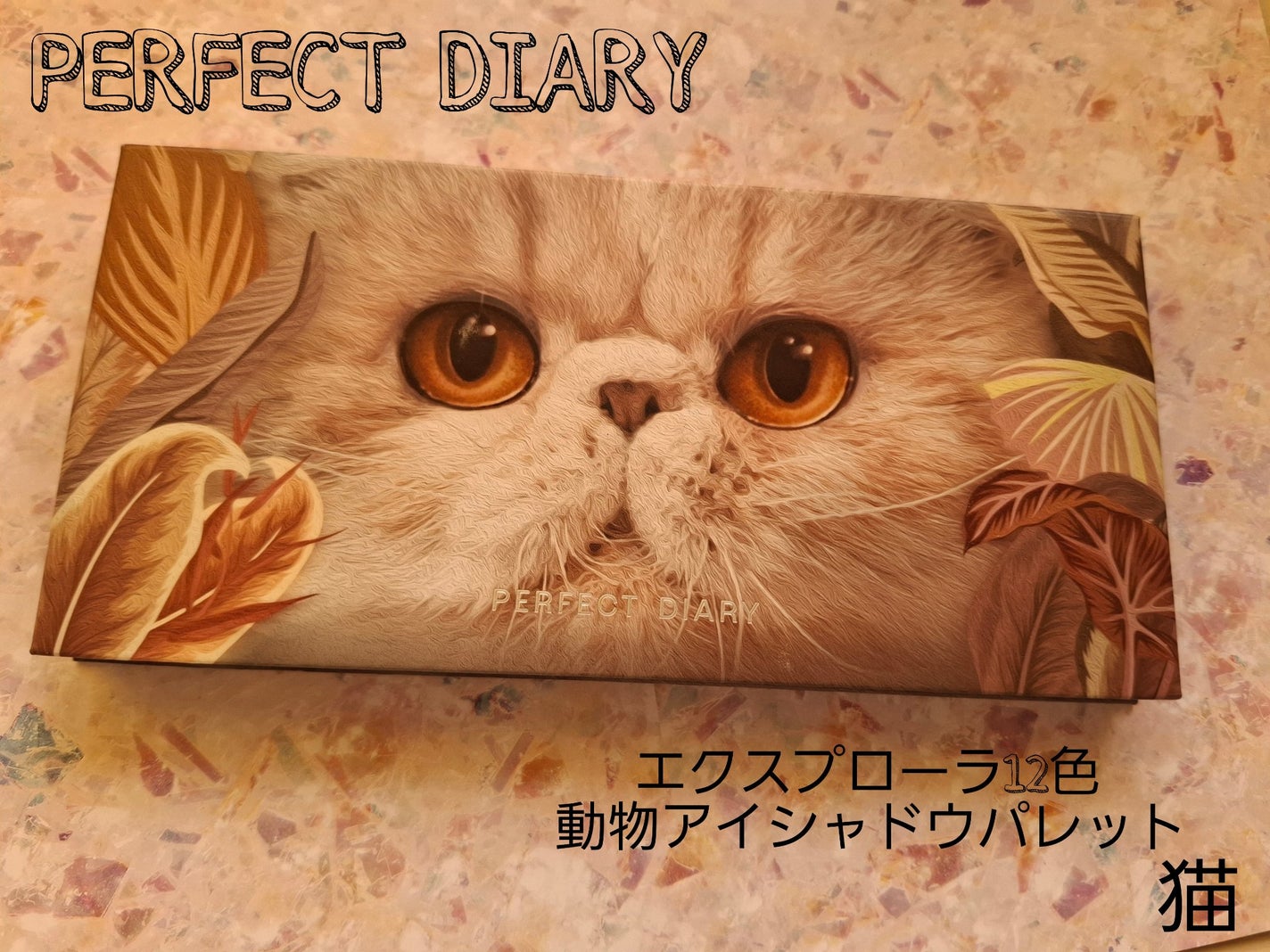 エクスプローラ12色 動物アイシャドウパレット/PERFECT DIARY/アイシャドウパレットを使ったクチコミ(1枚目)