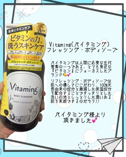 リフレッシングボディソープ(レモン&ベルガモットの香り)/Vitaming/ボディソープを使ったクチコミ(2枚目)