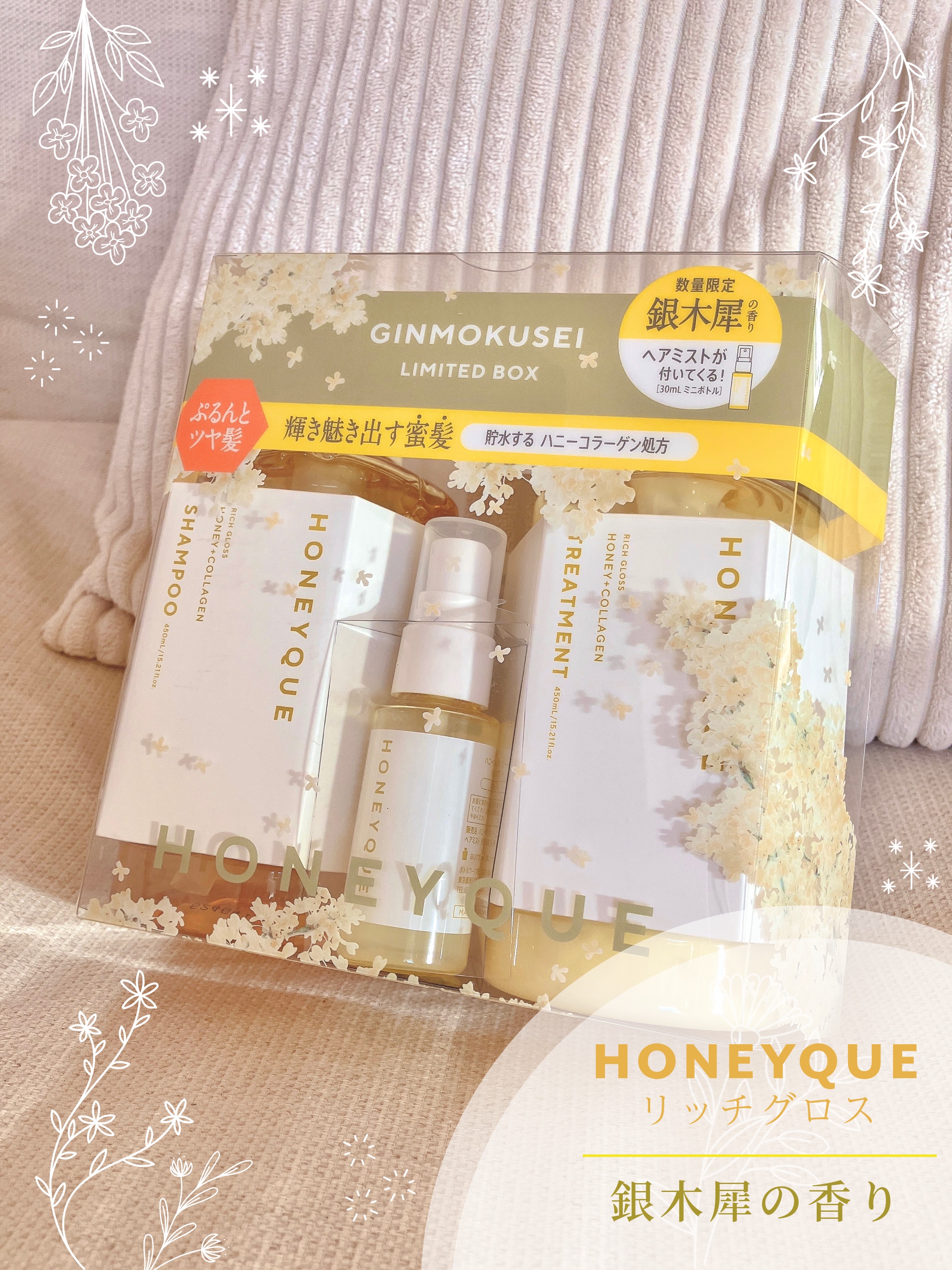 ハニーク リッチグロス ミニヘアミスト付き 限定キット ギンモクセイの香り/ハニーク/キット・セットを使ったクチコミ（2枚目）