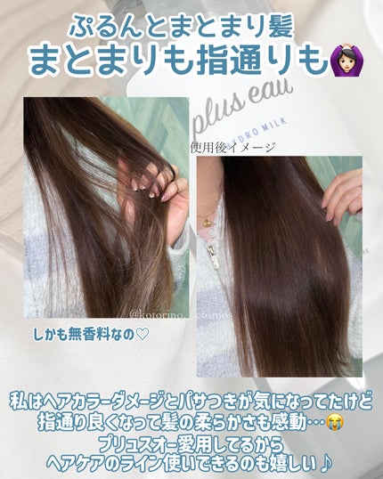 プリュスオー ハイドロミルク/plus eau/ヘアミルクを使ったクチコミ(4枚目)