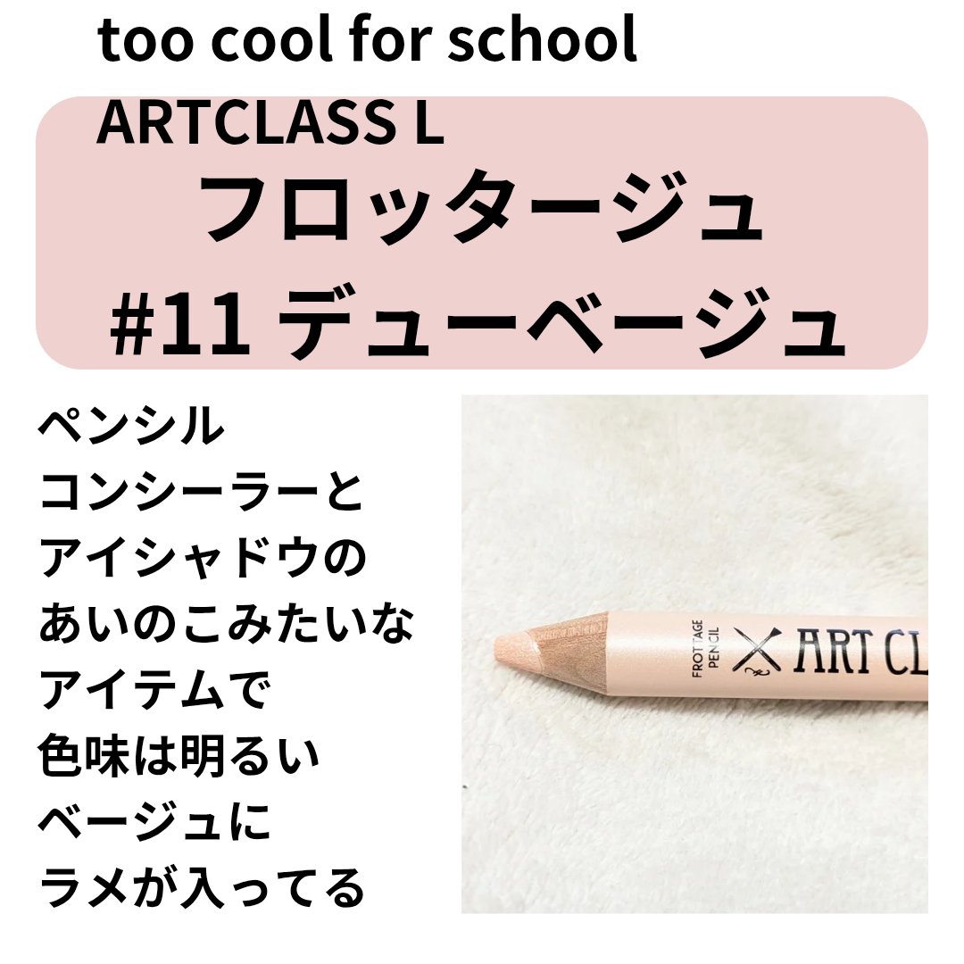 アートクラス フロッタージュペンシル/too cool for school/スティックアイシャドウを使ったクチコミ（2枚目）