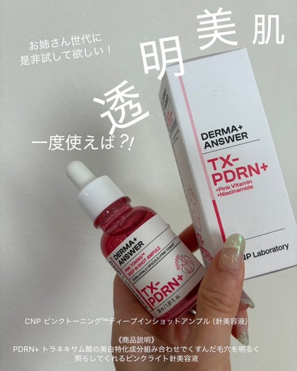 ピンクトーニング™︎ディープインショットアンプル/CNP Laboratory/美容液を使ったクチコミ(1枚目)