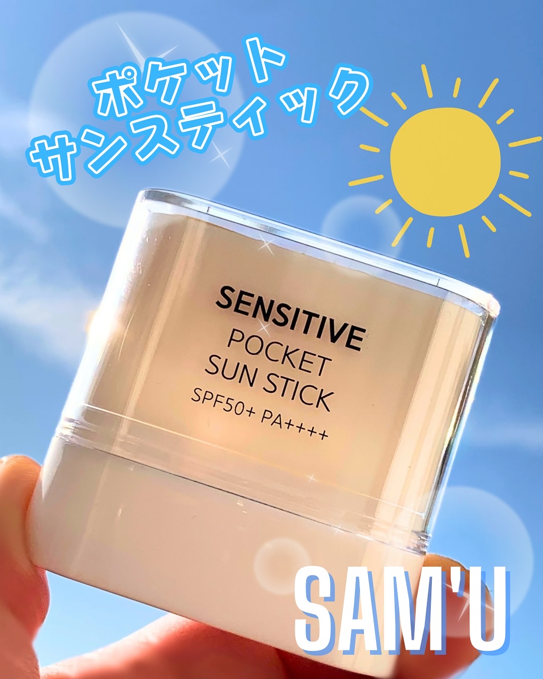 センシティブポケットサンスティック/SAM'U/日焼け止めスティックを使ったクチコミ（1枚目）