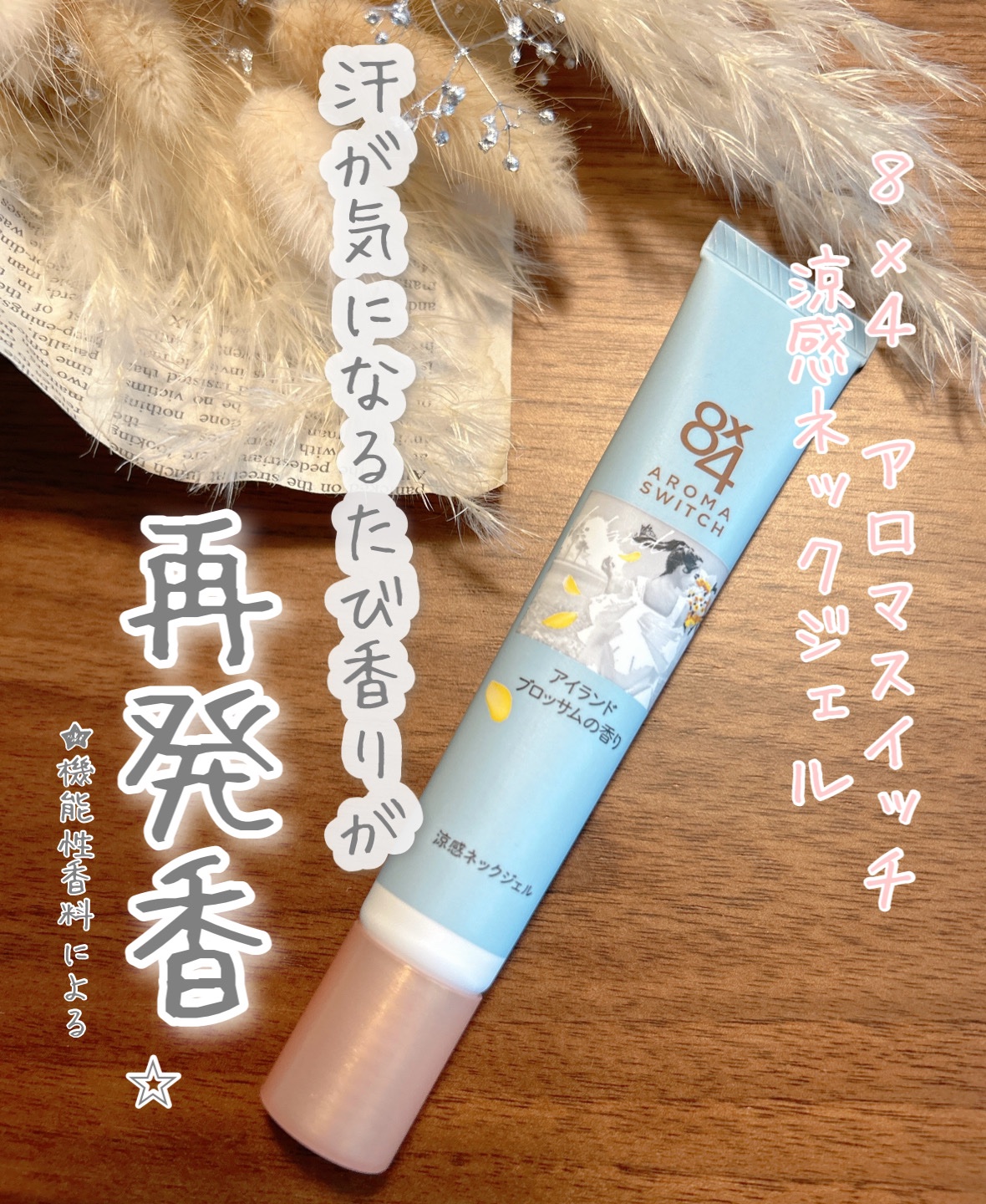8x4 アロマスイッチ 涼感ネックジェル アイランドブロッサムの香り/８ｘ４/デオドラント・制汗剤を使ったクチコミ（1枚目）