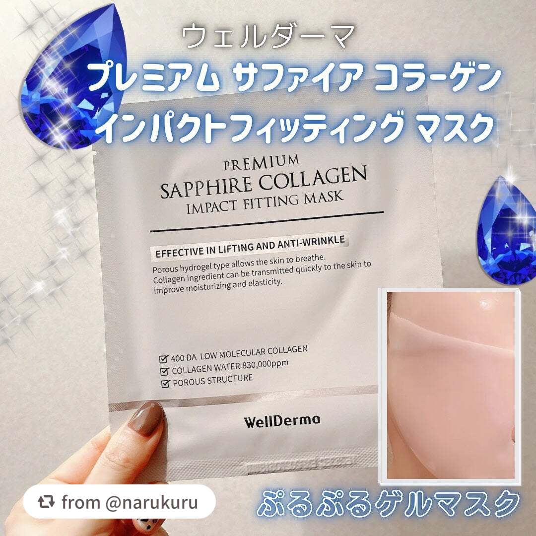 【narukuruさんから引用】

“ウェルダーマのマスク3種類購入して使用していきましたが、
ラストのサファイアコラーゲン。

他と同じように、ぷるぷるのゲルマスク。
今回は白色マスク。
このゼラチンみたいなマスクほんと好き。
白いから、