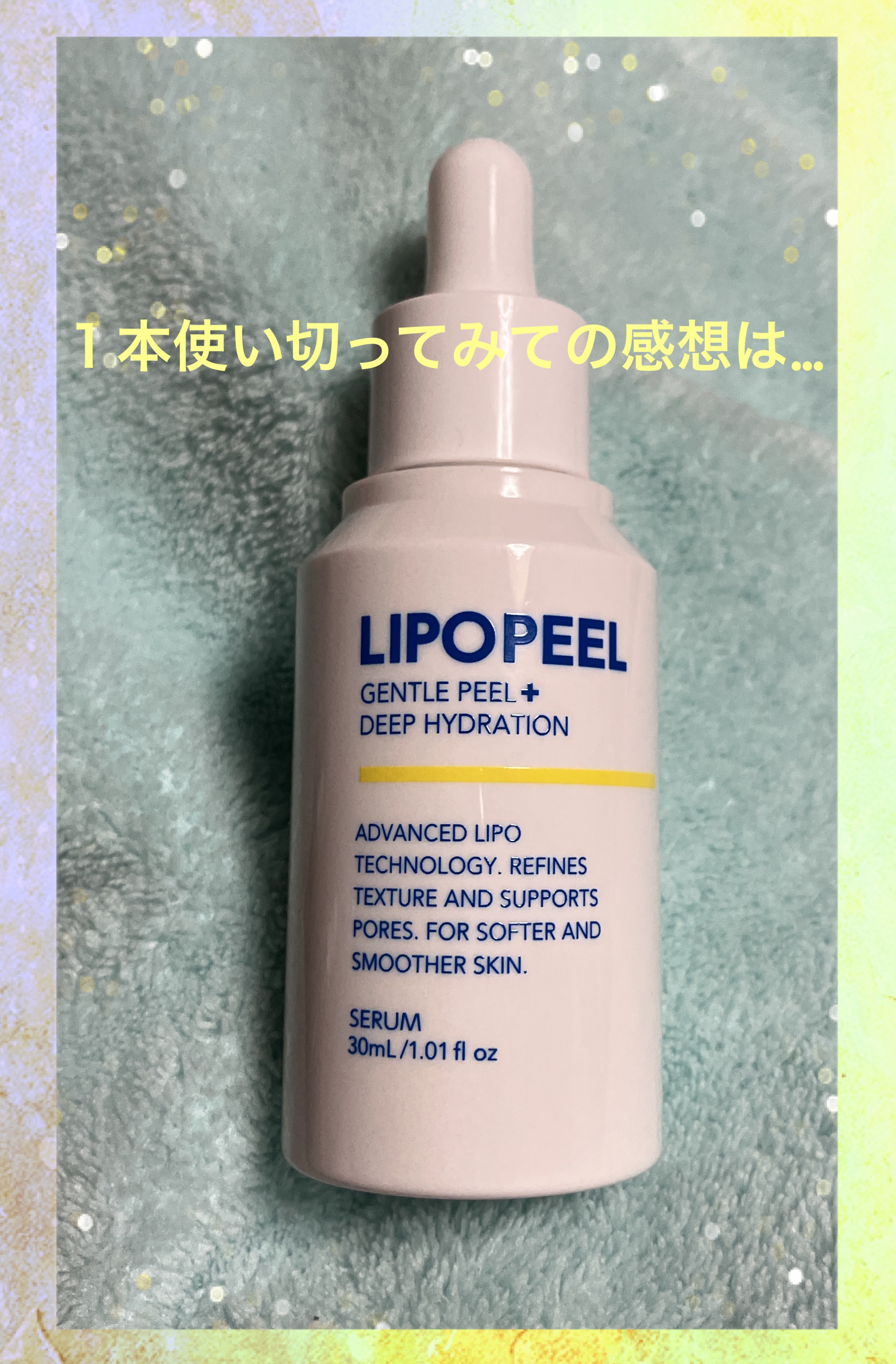 リポピールセラム/LIPOPEEL/美容液を使ったクチコミ（1枚目）