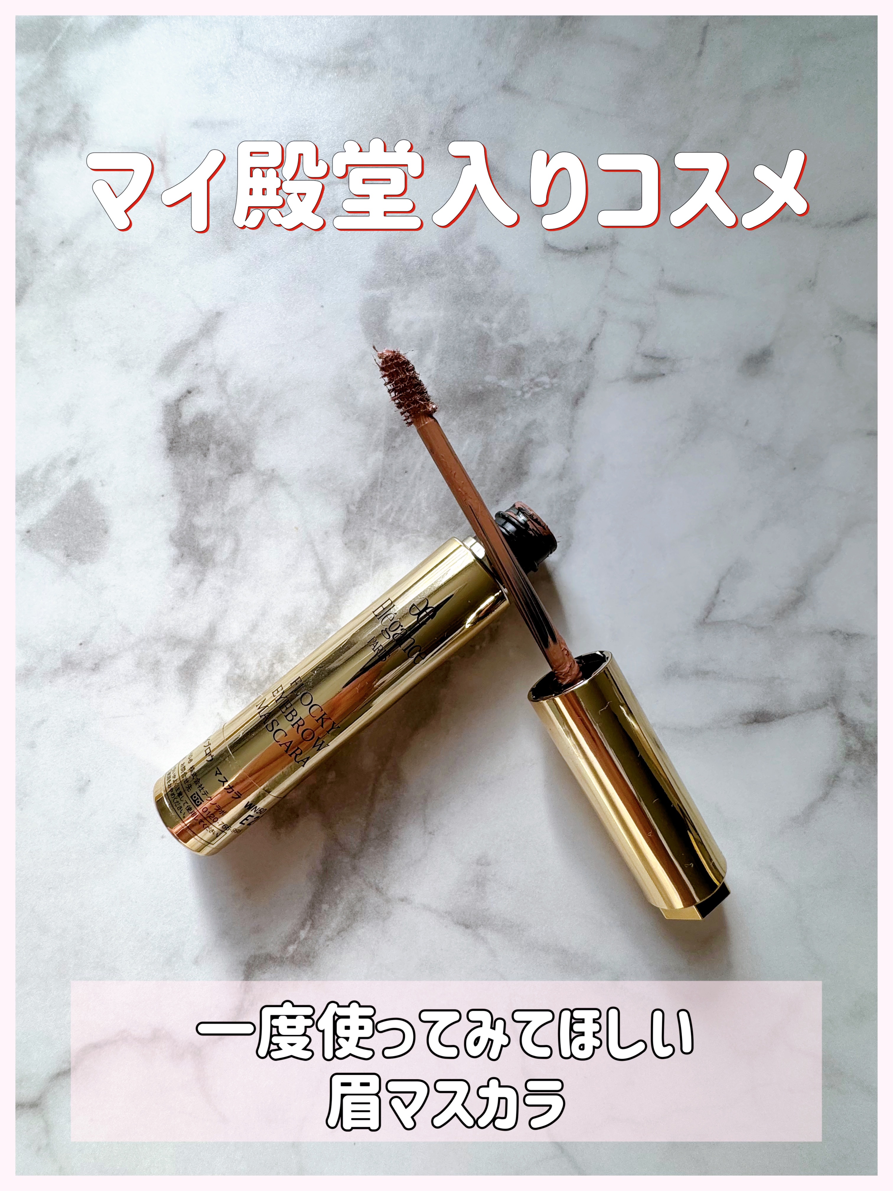 エレガンス フロッキー アイブロウ マスカラ/Elégance/眉マスカラを使ったクチコミ（1枚目）