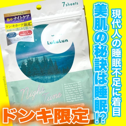 ルルルン ナイトチューンマスク Forest/ルルルン/シートマスク・パックを使ったクチコミ(1枚目)
