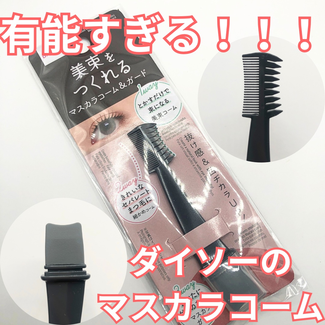 美束をつくれるマスカラコーム＆ガード/DAISO/その他を使ったクチコミ（1枚目）