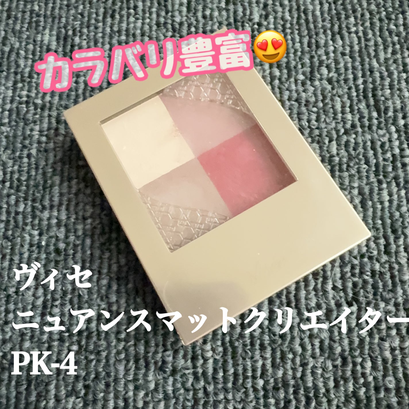 ニュアンス マット クリエイター/Visée/アイシャドウパレットを使ったクチコミ(1枚目)