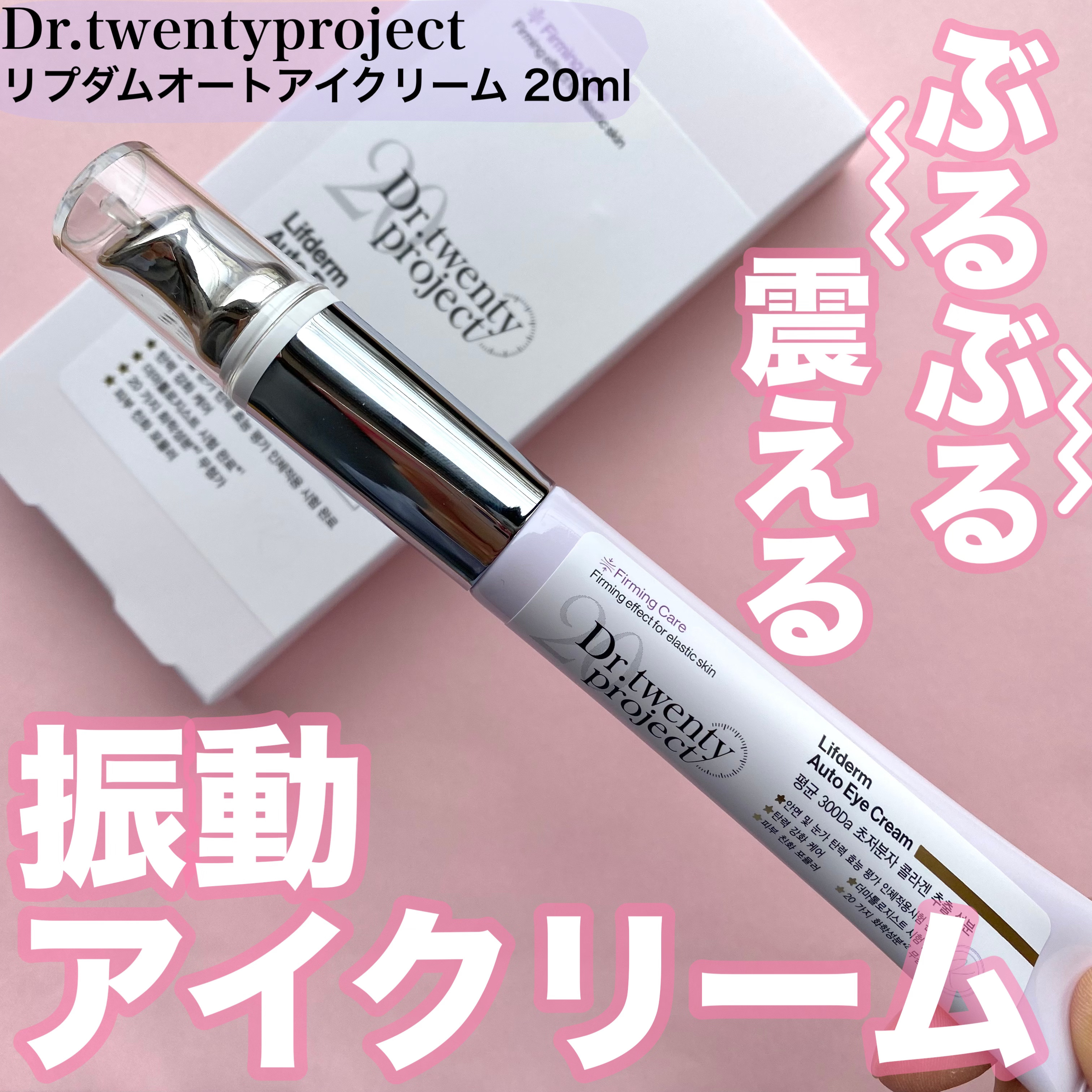 リプダム オートアイクリーム/Dr.Twenty Project/アイケア・アイクリームを使ったクチコミ（1枚目）