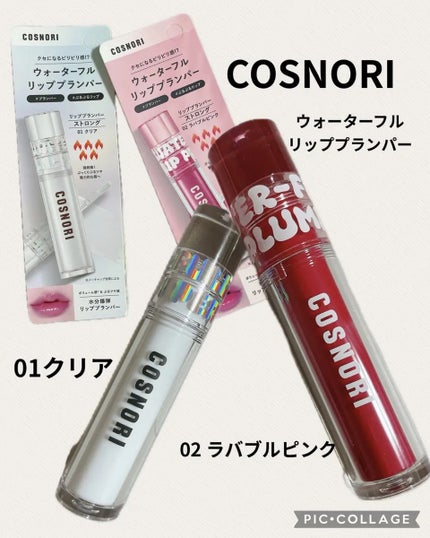 ウォーターフルリッププランパー/COSNORI/リッププランパーを使ったクチコミ(1枚目)