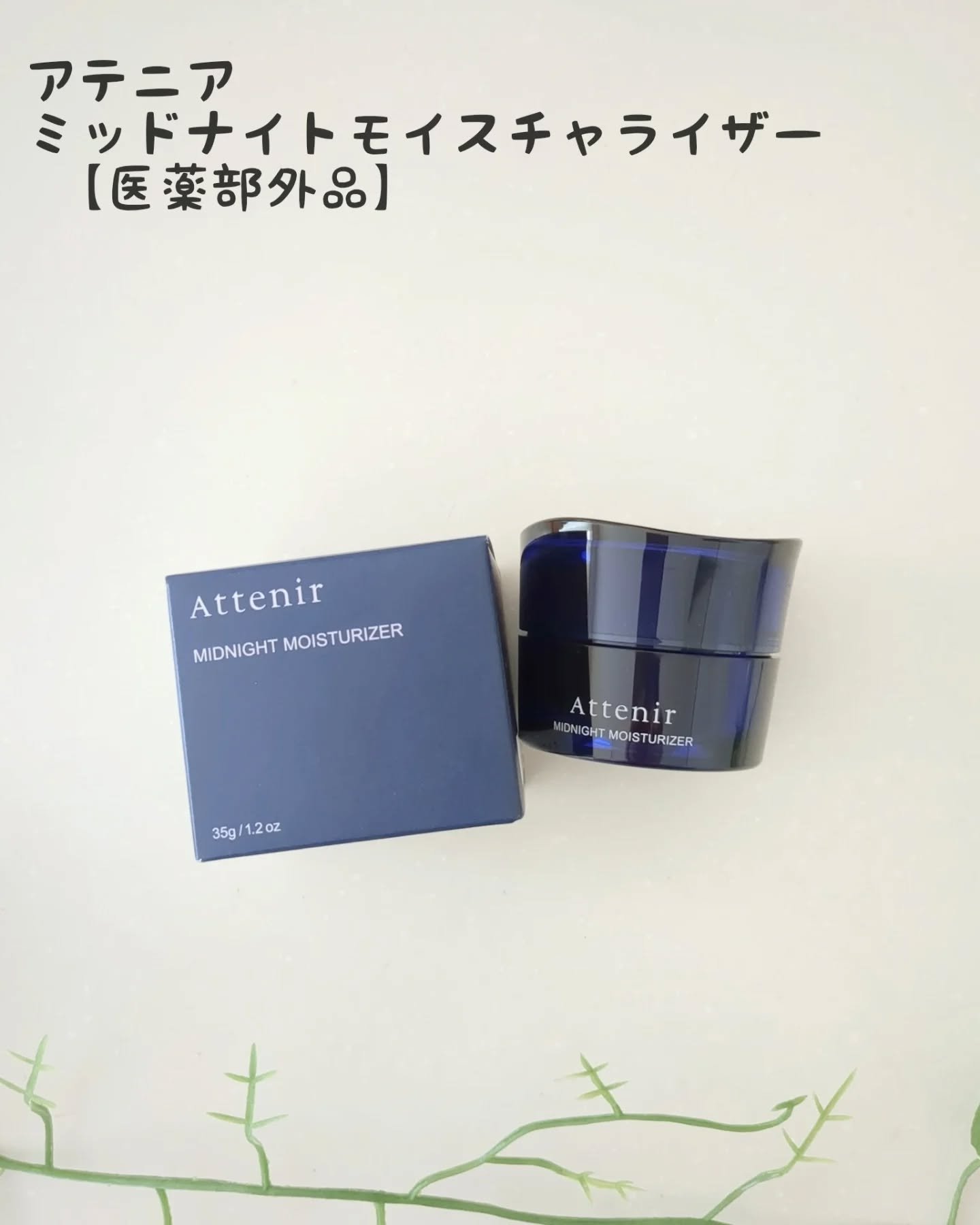 アテニア ミッドナイトモイスチャライザー/アテニア/フェイスクリームを使ったクチコミ（1枚目）
