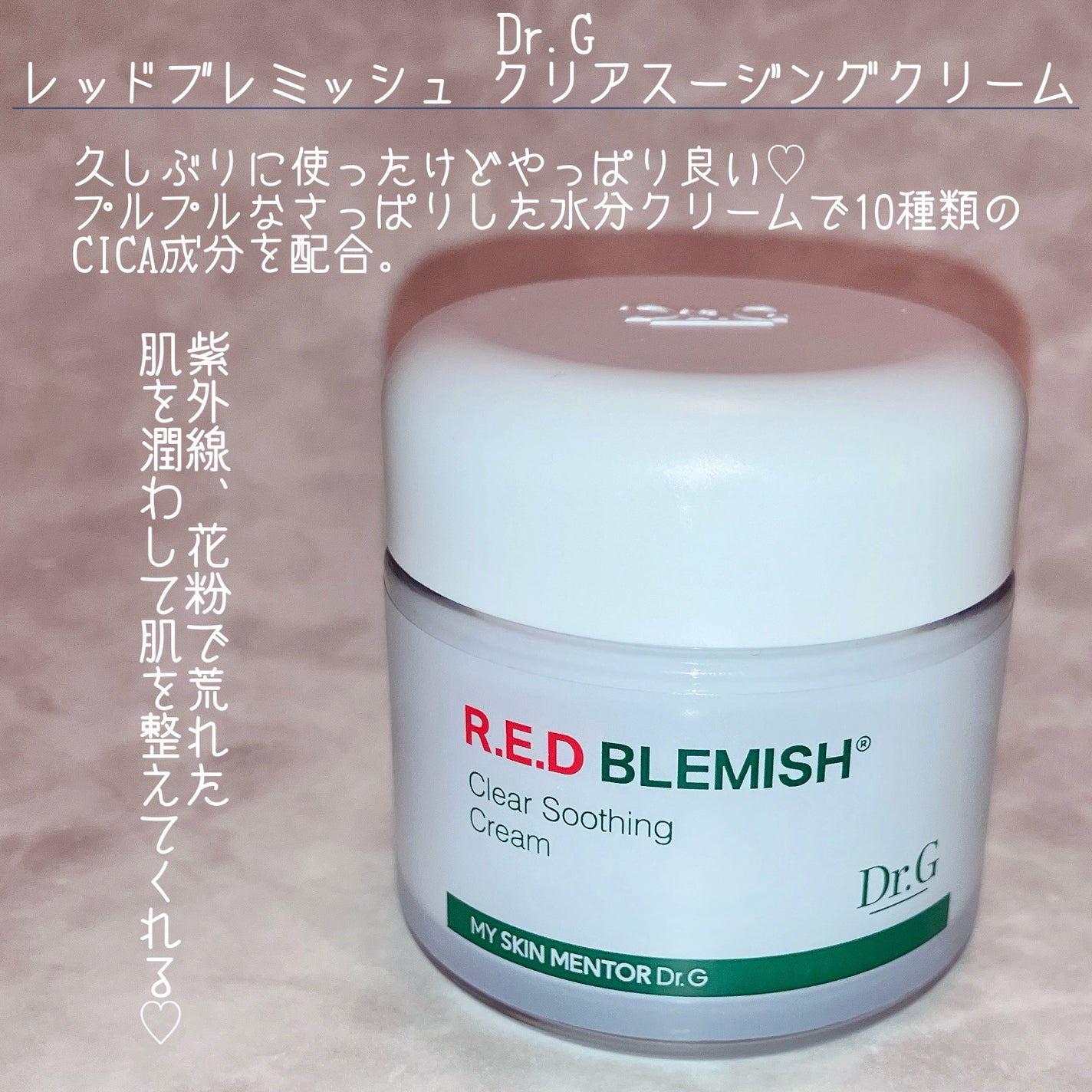 レッドブレミッシュ クリアスージングクリーム/Dr.G/フェイスクリームを使ったクチコミ(2枚目)