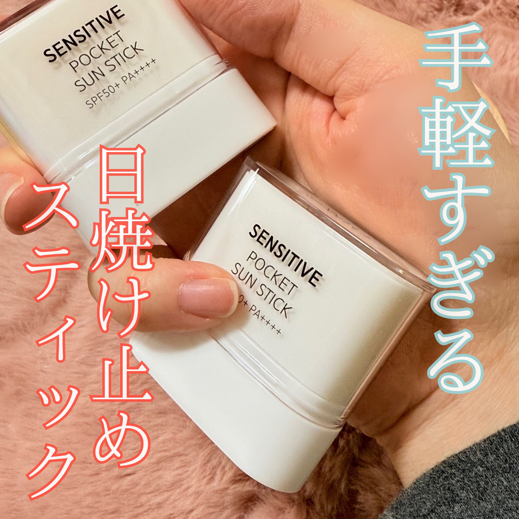 センシティブポケットサンスティック/SAM'U/日焼け止めスティックを使ったクチコミ（1枚目）