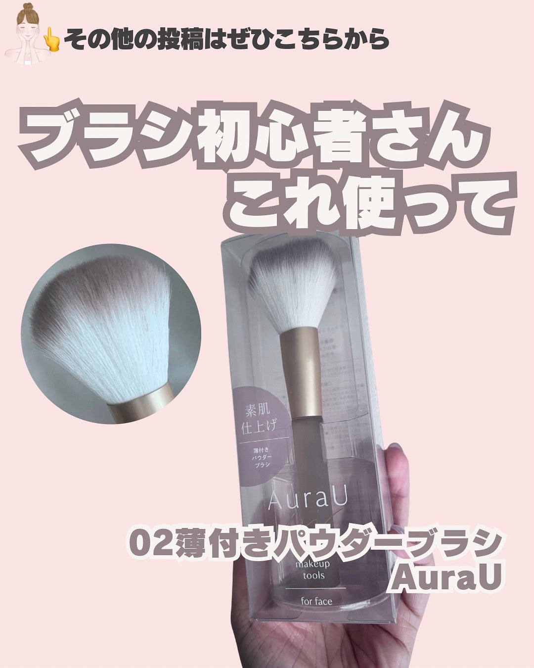 薄付きパウダーブラシ/Aura U/メイクブラシを使ったクチコミ(1枚目)