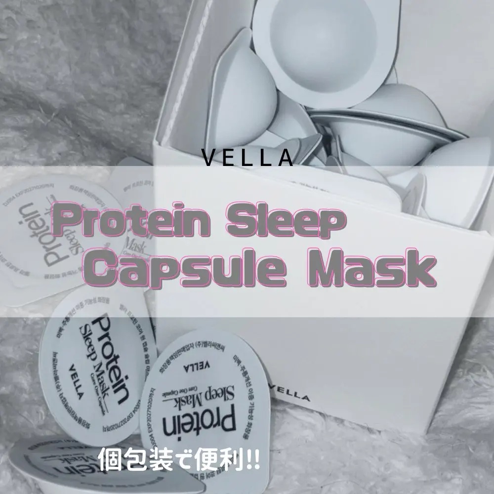 プロテインコアワンカプセルスリープマスク/VELLA/フェイスクリームを使ったクチコミ（1枚目）