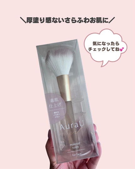 薄付きパウダーブラシ/Aura U/メイクブラシを使ったクチコミ(6枚目)