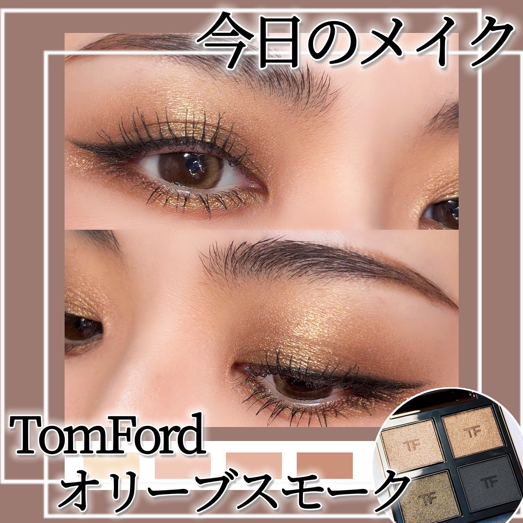 アイ カラー クォード/TOM FORD BEAUTY/アイシャドウパレットを使ったクチコミ（1枚目）