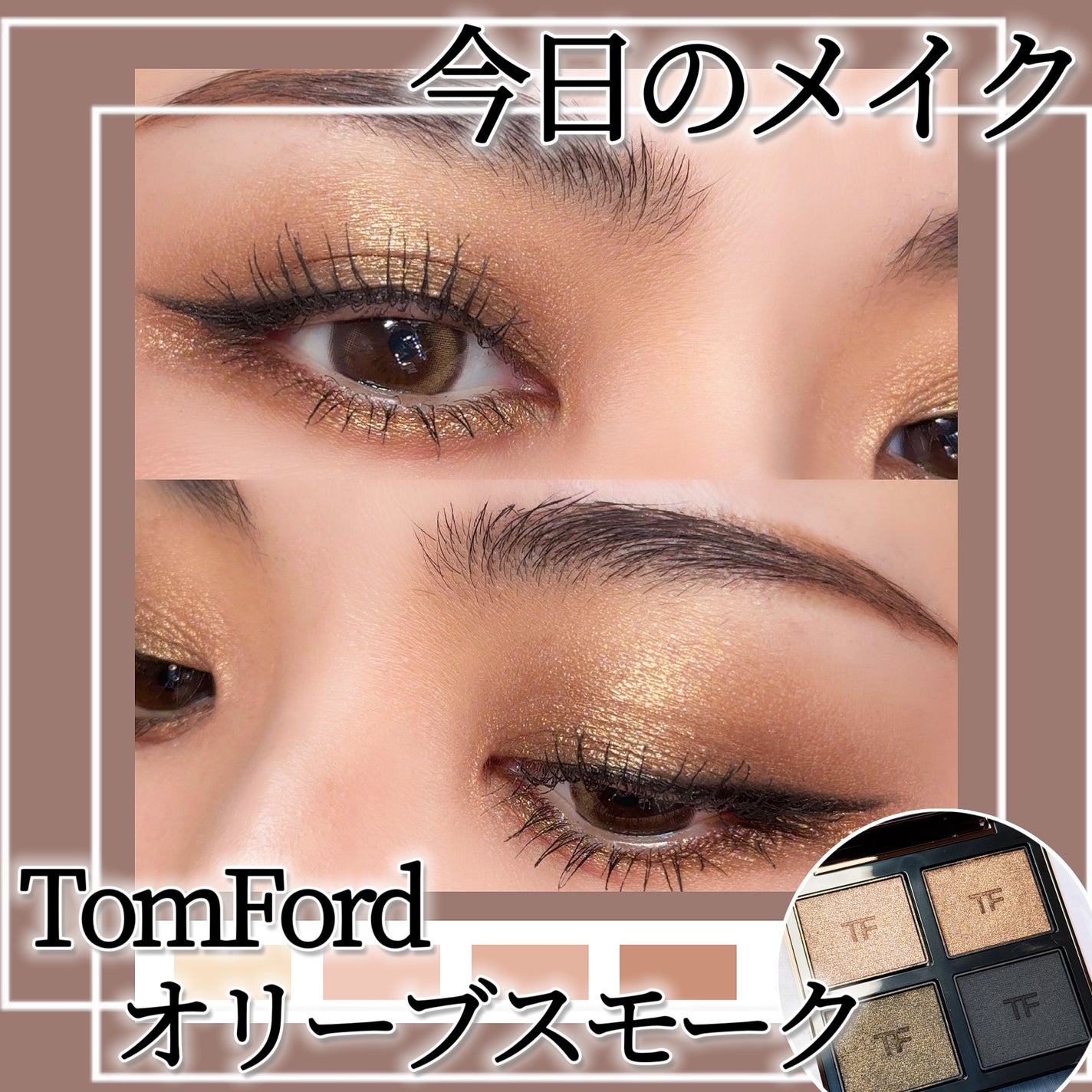 アイ カラー クォード/TOM FORD BEAUTY/アイシャドウパレットを使ったクチコミ(1枚目)