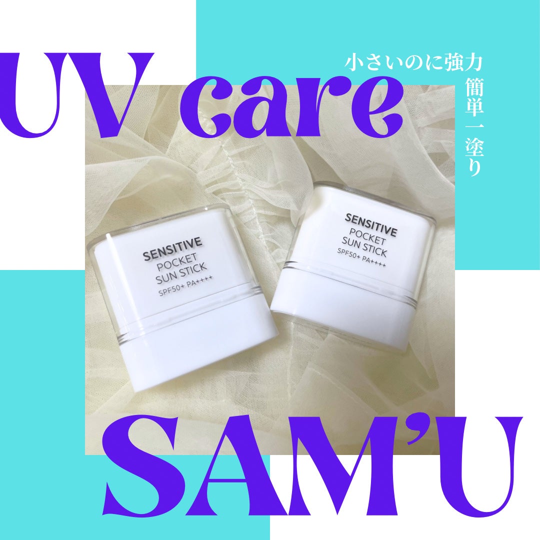 センシティブポケットサンスティック/SAM'U/日焼け止めスティックを使ったクチコミ(1枚目)