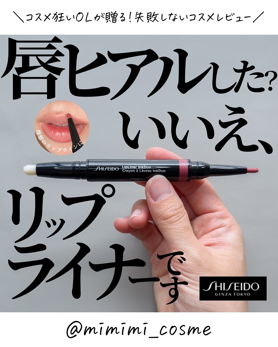 SHISEIDO リップライナーインクデュオのクチコミ「@mimimi_cosme ◁ 他の投稿はこちら👈

【理想の唇の形は描けばいいじゃない】もは.....」（1枚目）
