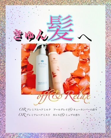 ORシルキーナイトリペアプレミアムヘアミスト/Off&Relax/ヘアミストを使ったクチコミ(1枚目)