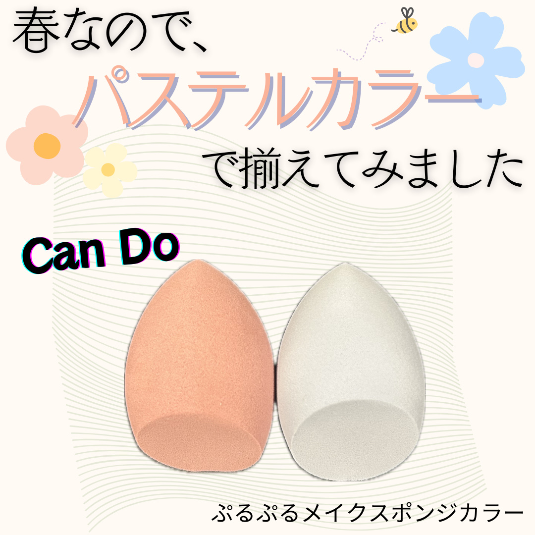 ぷるぷるメイクスポンジ/キャンドゥ/パフ・スポンジを使ったクチコミ（1枚目）