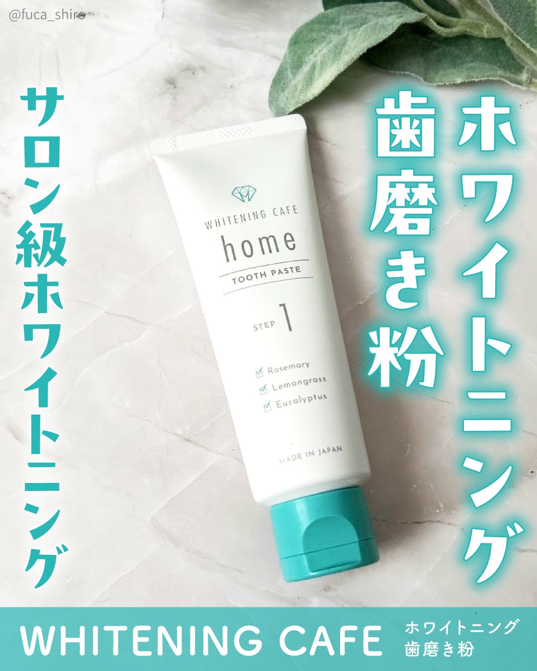 ホワイトニングカフェホーム/WHITENING CAFEhome/歯磨き粉を使ったクチコミ(1枚目)