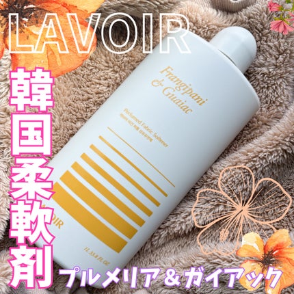 パフュームヴィーガン柔軟剤 プルメリア&ガイアック/LAVOIR/柔軟剤を使ったクチコミ(1枚目)