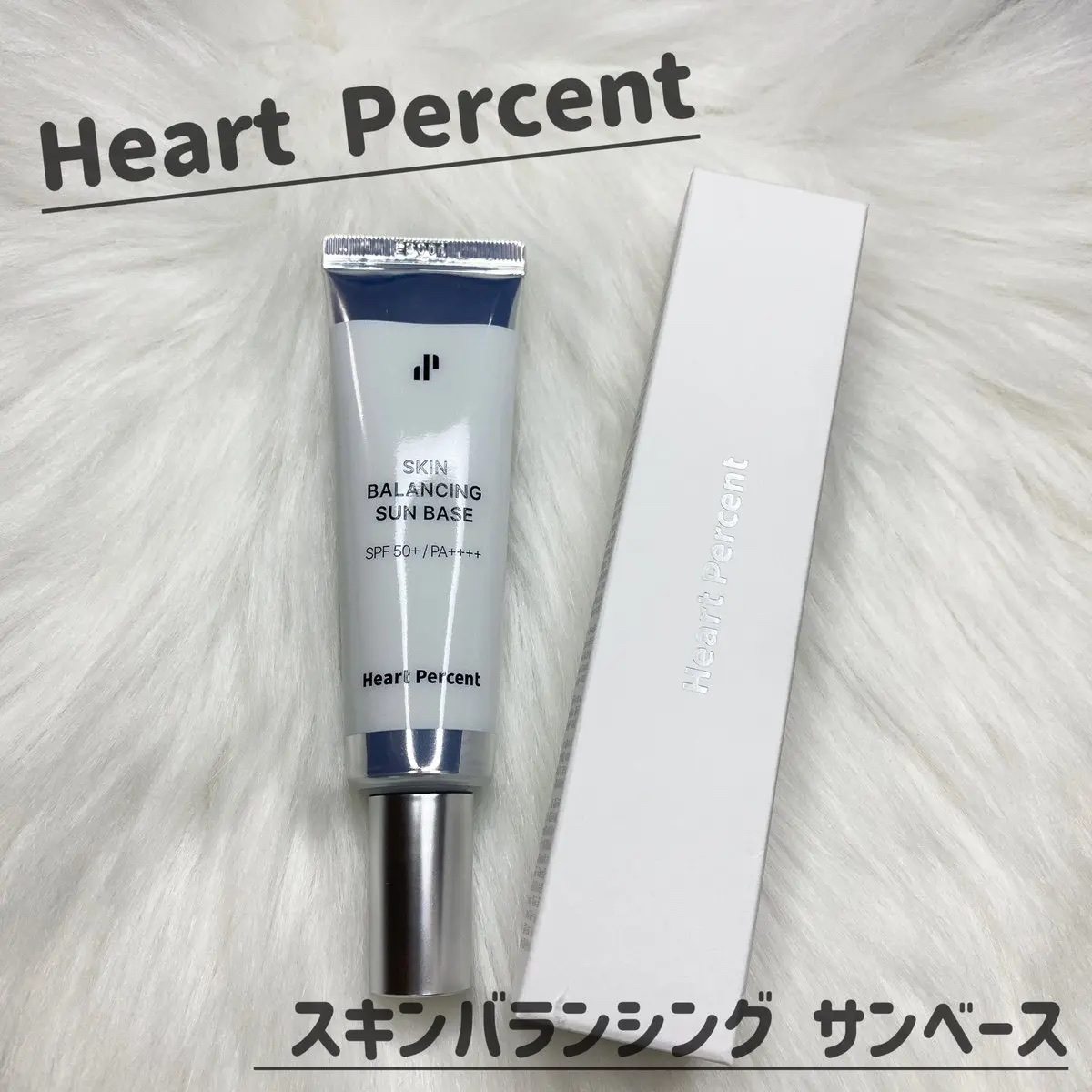 スキンバランシング サンベース/Heart Percent/日焼け止めクリームを使ったクチコミ（1枚目）