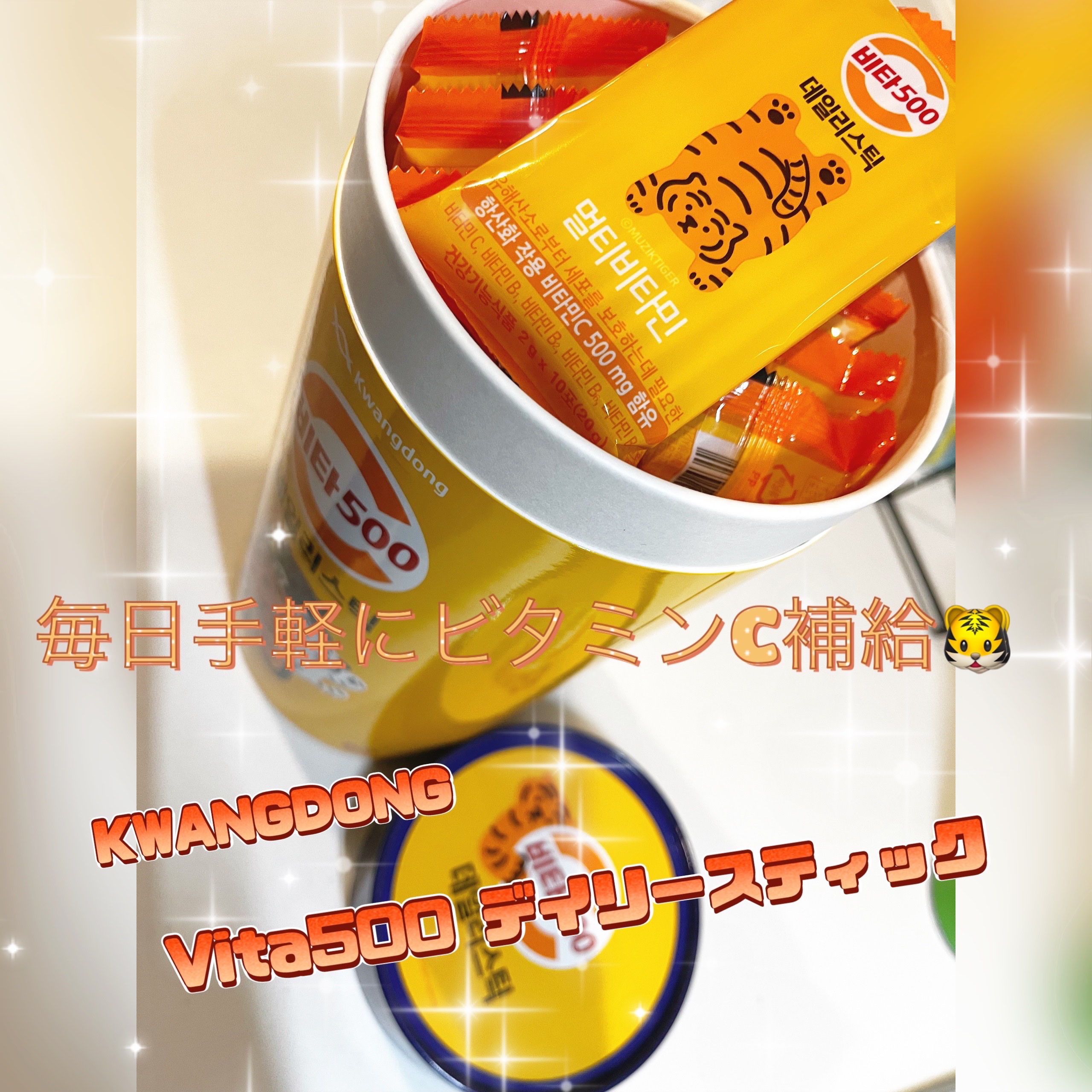 Kwangdong ビタ500デイリースティック/Kwangdong/美容サプリメントを使ったクチコミ（1枚目）