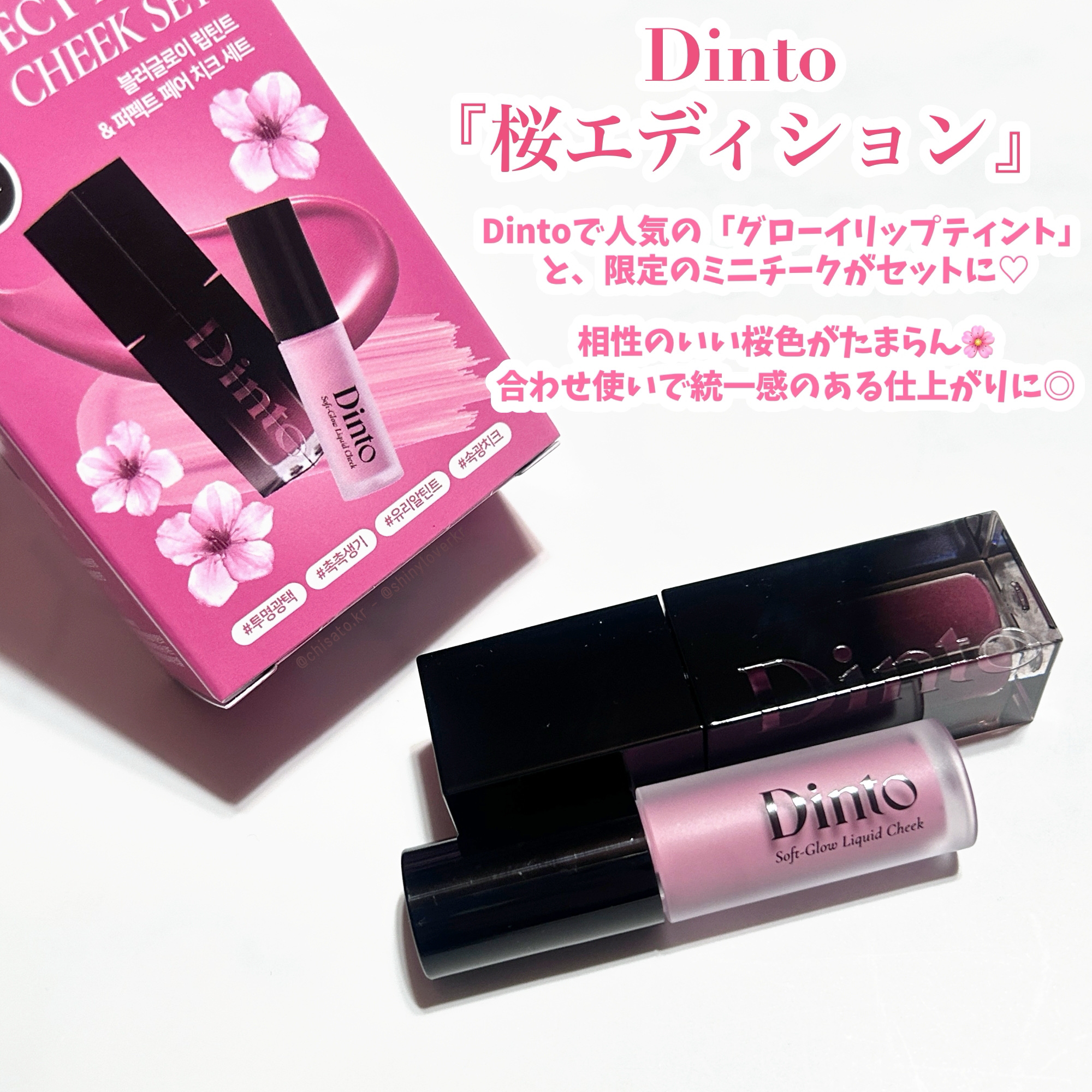 【限定パケ 桜エディション】 ブラーグローイリップティント＆ペアチーク パーフェクトセット/Dinto/リキッドチークを使ったクチコミ（2枚目）