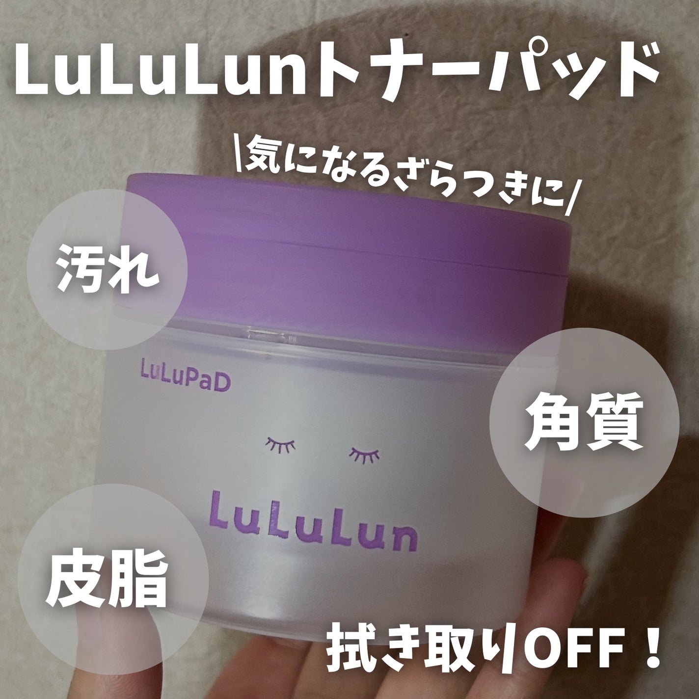 ルルルン トナーパッド ふきとりOFF/ルルルン/トナーパッドを使ったクチコミ(1枚目)